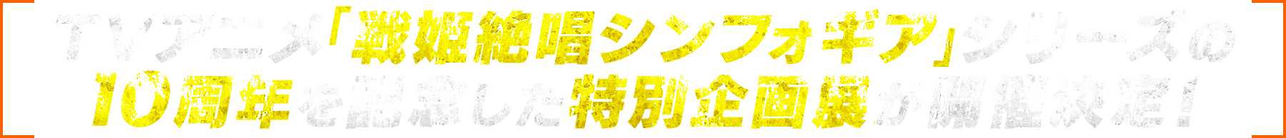 TVアニメ「戦姫絶唱シンフォギア」シリーズの10周年を記念した特別企画展が開催決定！