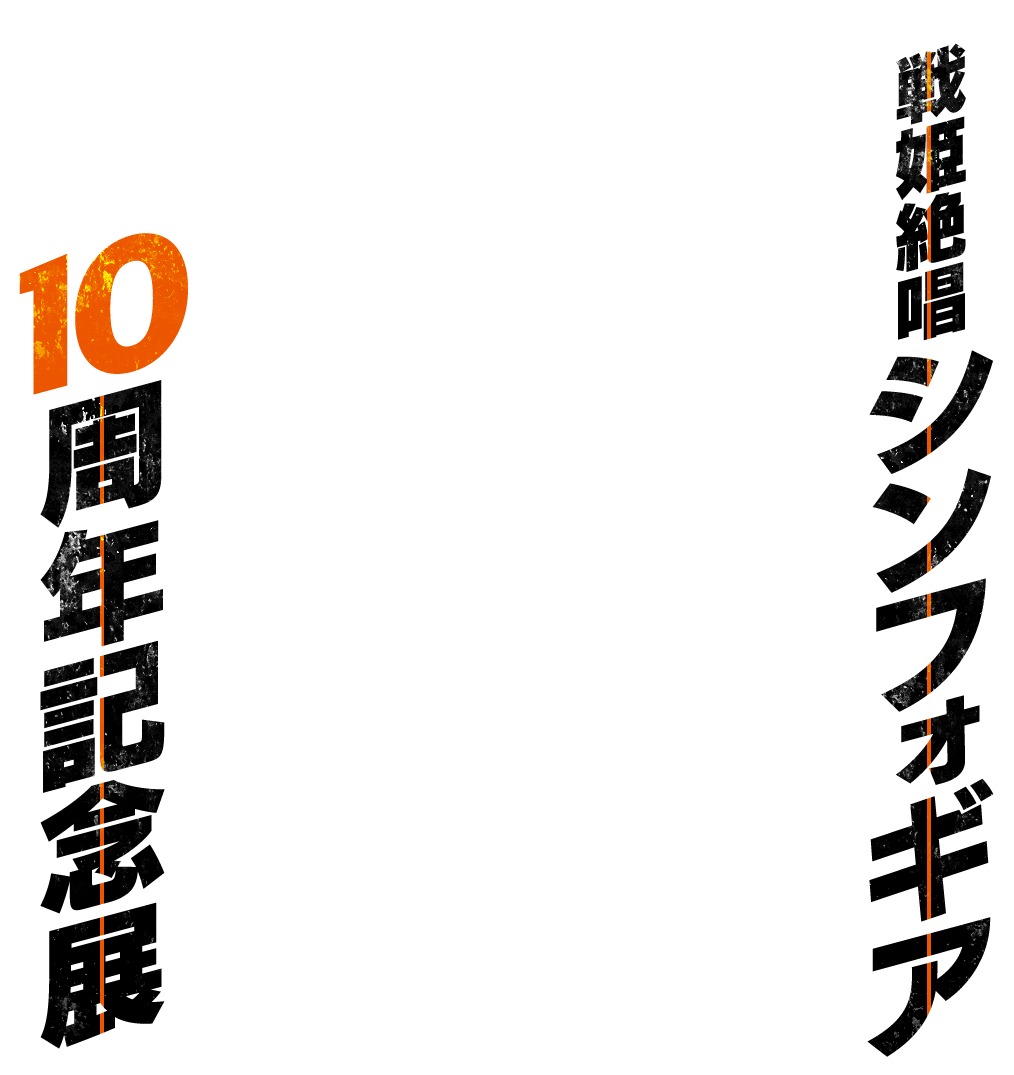 戦姫絶唱シンフォギア10周年記念展